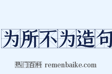 为所不为造句是什么意思的图片